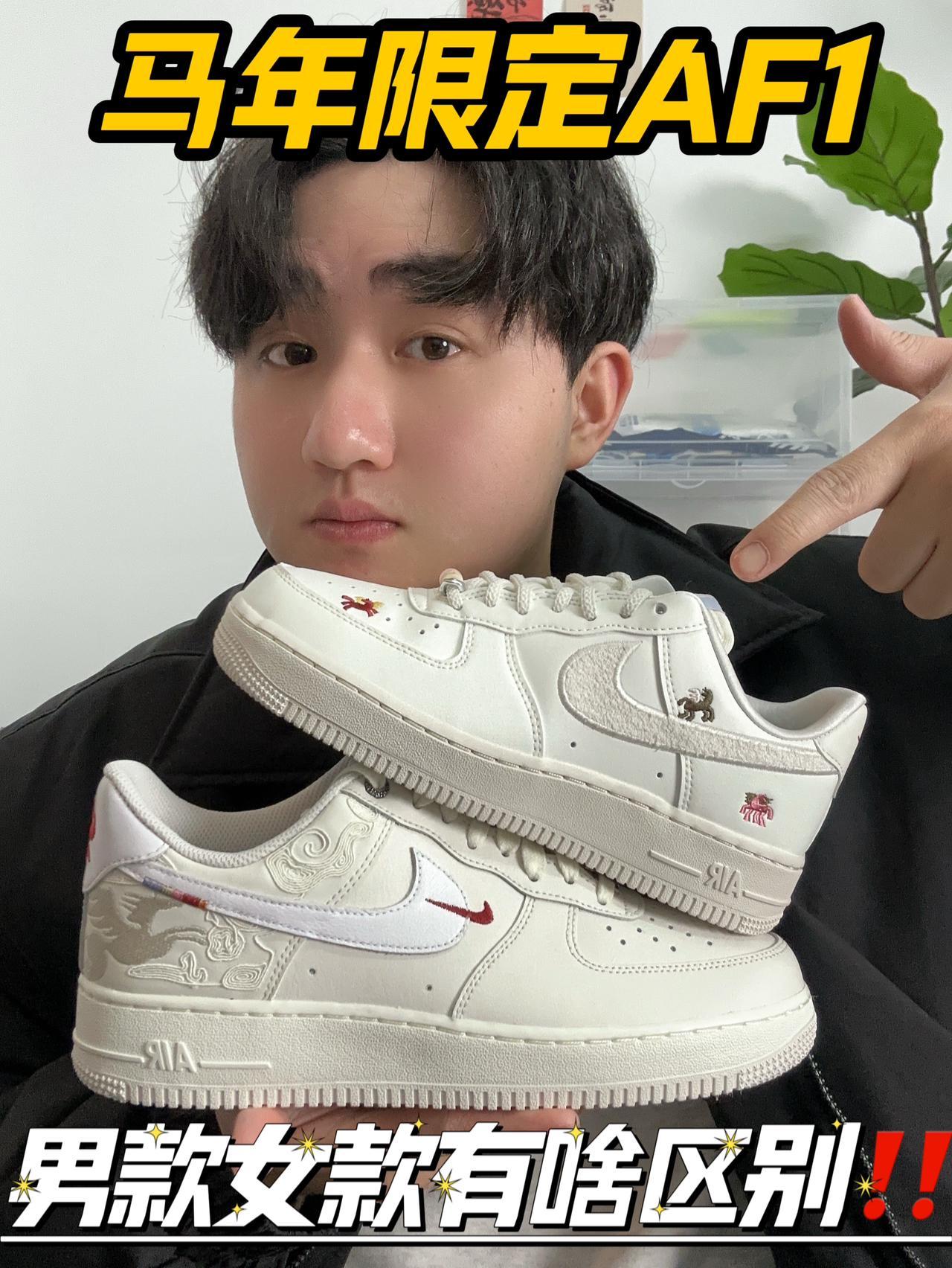 马年限定AF1 男女款有啥区别⁉️